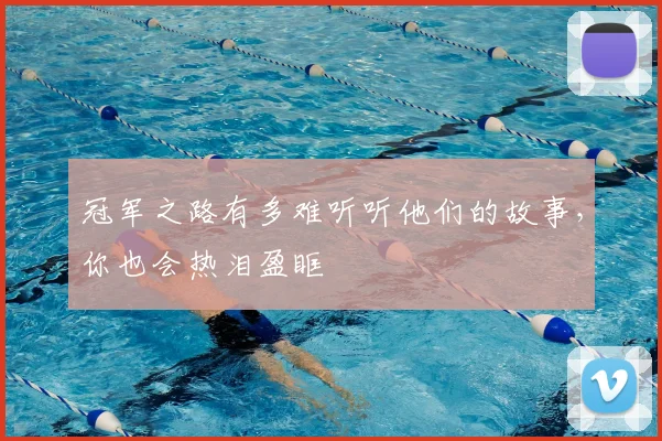 冠军之路有多难听听他们的故事,你也会热泪盈眶
