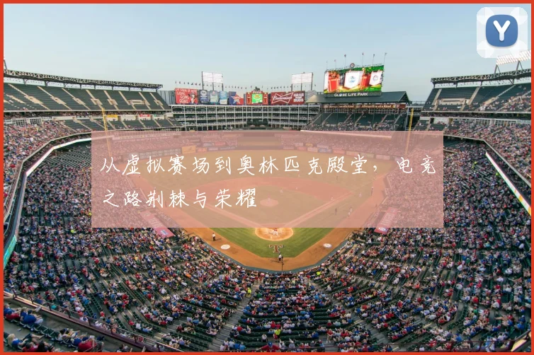从虚拟赛场到奥林匹克殿堂,电竞之路荆棘与荣耀