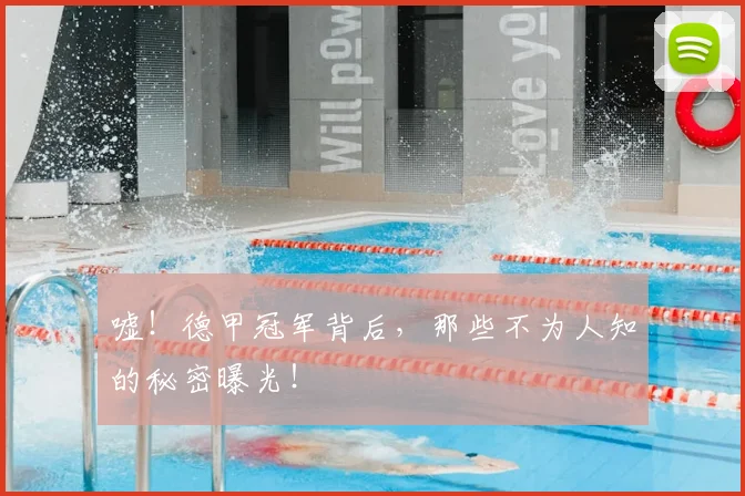 嘘!德甲冠军背后,那些不为人知的秘密曝光!