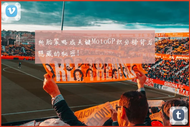 轮胎策略成关键MotoGP积分榜背后隐藏的秘密!