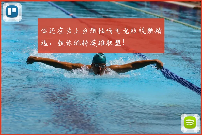 你还在为上分烦恼吗电竞短视频精选,教你玩转英雄联盟!