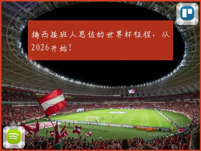梅西接班人恩佐的世界杯征程,从2026开始!