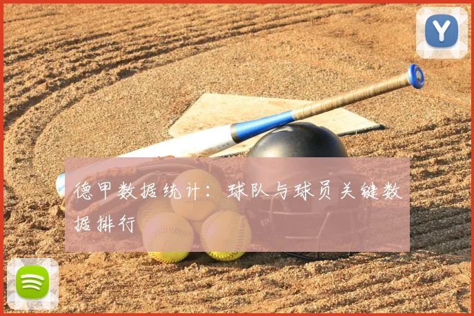 德甲数据统计:球队与球员关键数据排行