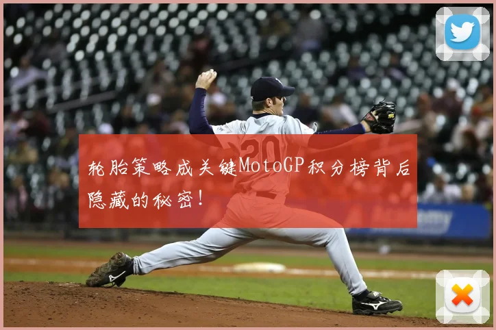 轮胎策略成关键MotoGP积分榜背后隐藏的秘密!