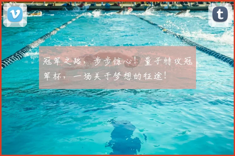 冠军之路,步步惊心!量子特攻冠军杯,一场关于梦想的征途!