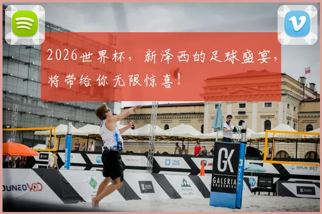2026世界杯,新泽西的足球盛宴,将带给你无限惊喜!