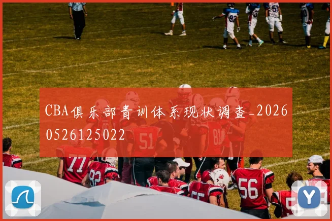 CBA俱乐部青训体系现状调查_20260526125022