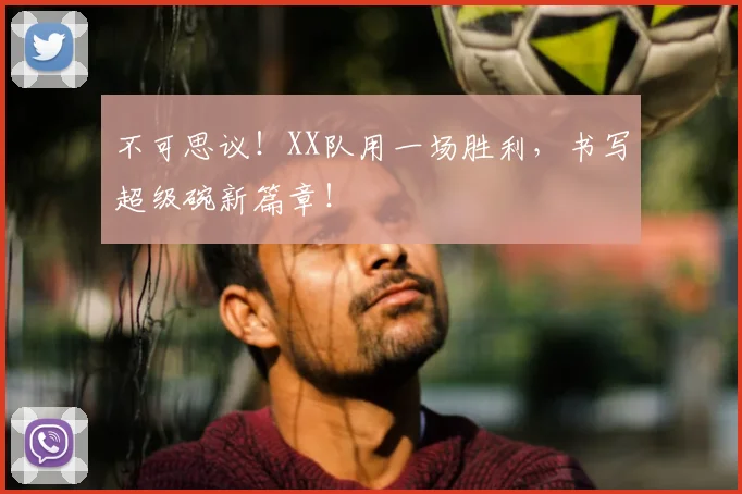 不可思议!XX队用一场胜利,书写超级碗新篇章!
