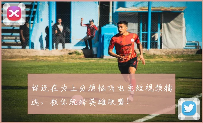 你还在为上分烦恼吗电竞短视频精选,教你玩转英雄联盟!