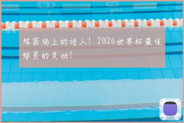 绿茵场上的诗人!2026世界杯最佳球员的灵动!