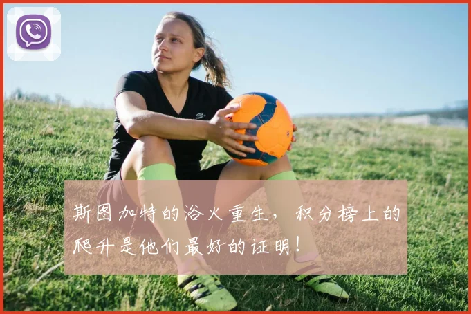 斯图加特的浴火重生,积分榜上的爬升是他们最好的证明!