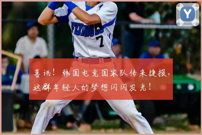 喜讯!韩国电竞国家队传来捷报,这群年轻人的梦想闪闪发光!