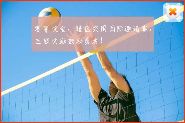 赛事奖金，暗区突围国际邀请赛，巨额奖励激励勇者！