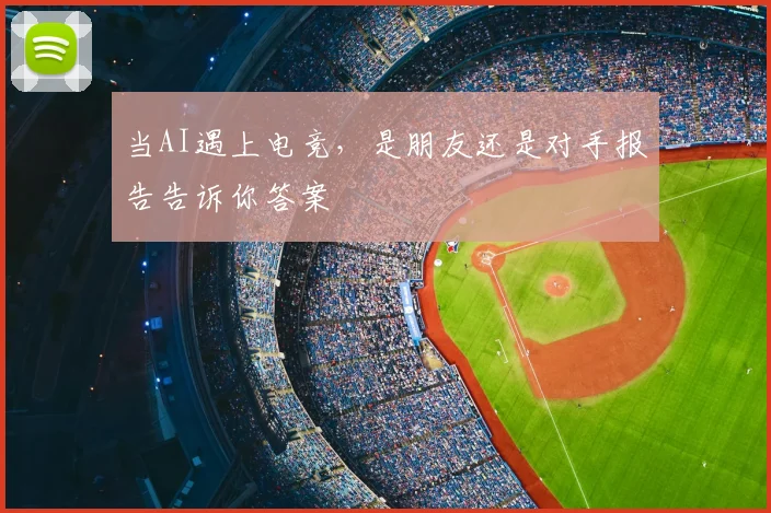 当AI遇上电竞,是朋友还是对手报告告诉你答案