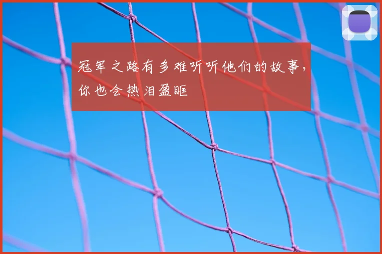 冠军之路有多难听听他们的故事,你也会热泪盈眶