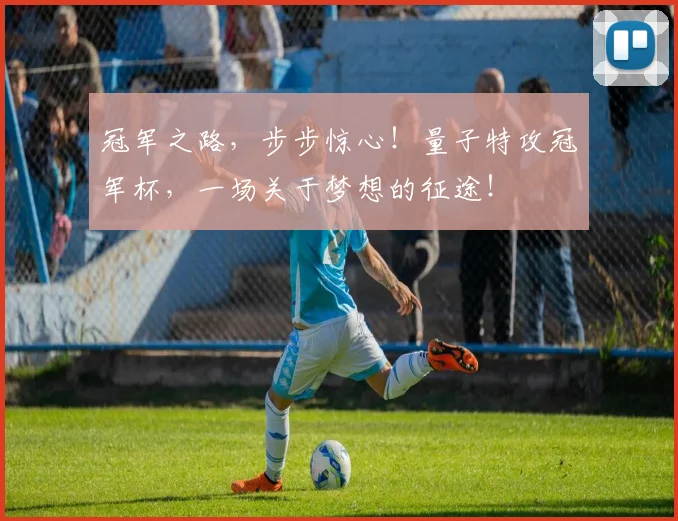 冠军之路,步步惊心!量子特攻冠军杯,一场关于梦想的征途!