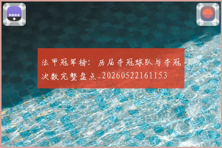 法甲冠军榜:历届夺冠球队与夺冠次数完整盘点_20260522161153