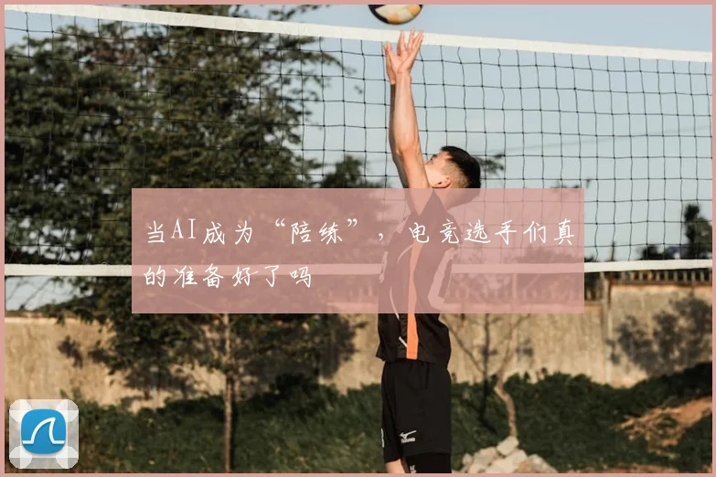 当AI成为“陪练”,电竞选手们真的准备好了吗